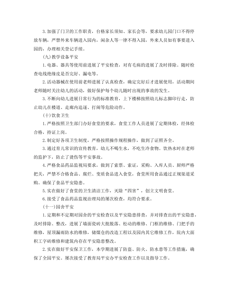 教学工作参考总结-新学期幼儿园安全工作参考总结 _第3页