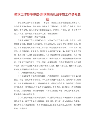 教学工作参考总结-新学期幼儿园安全工作参考总结 