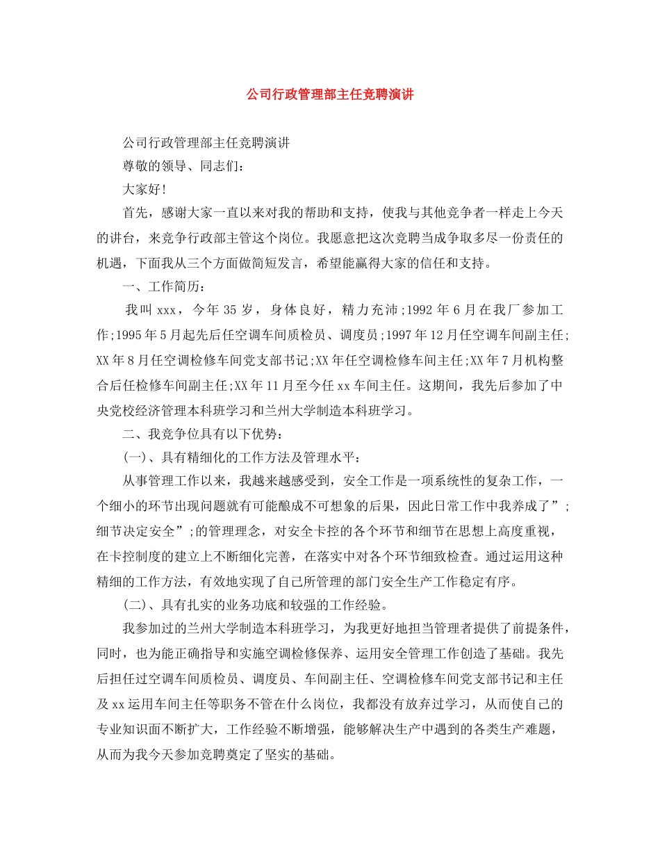 公司行政管理部主任竞聘演讲 _第1页
