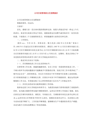 公司行政管理部主任竞聘演讲 