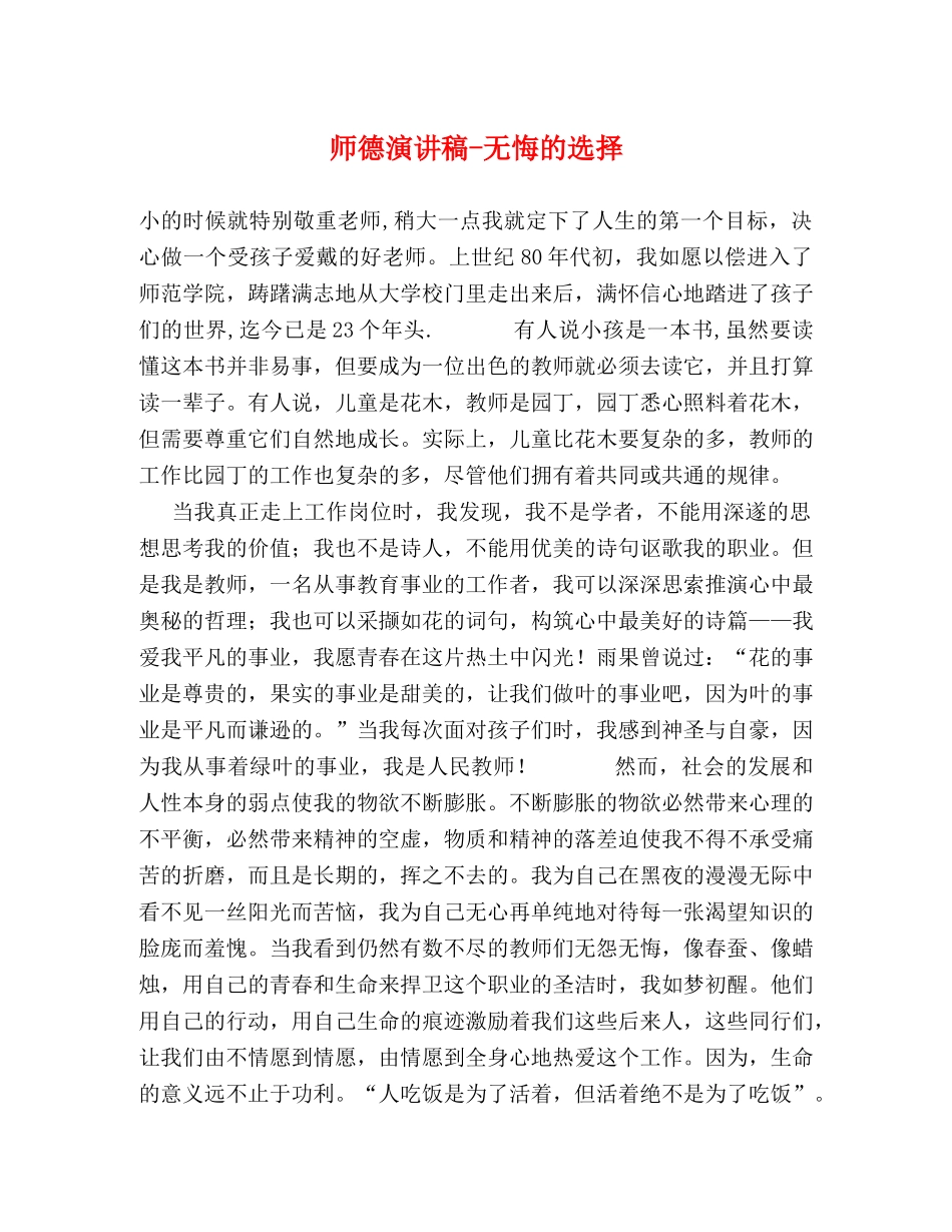 师德演讲稿-无悔的选择 _第1页