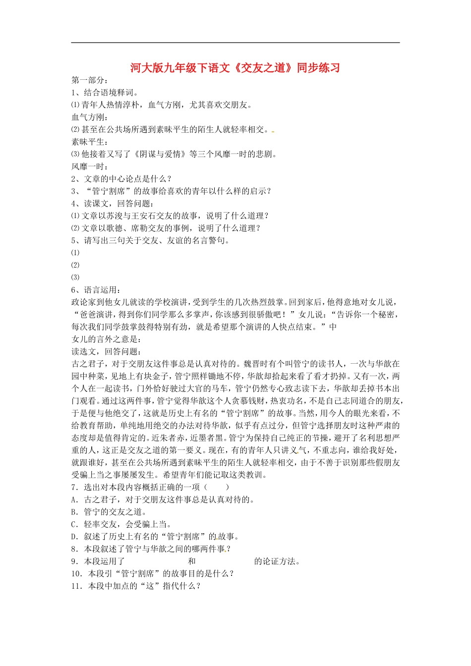 九年级语文下册《交友之道》同步练习河大版_第1页
