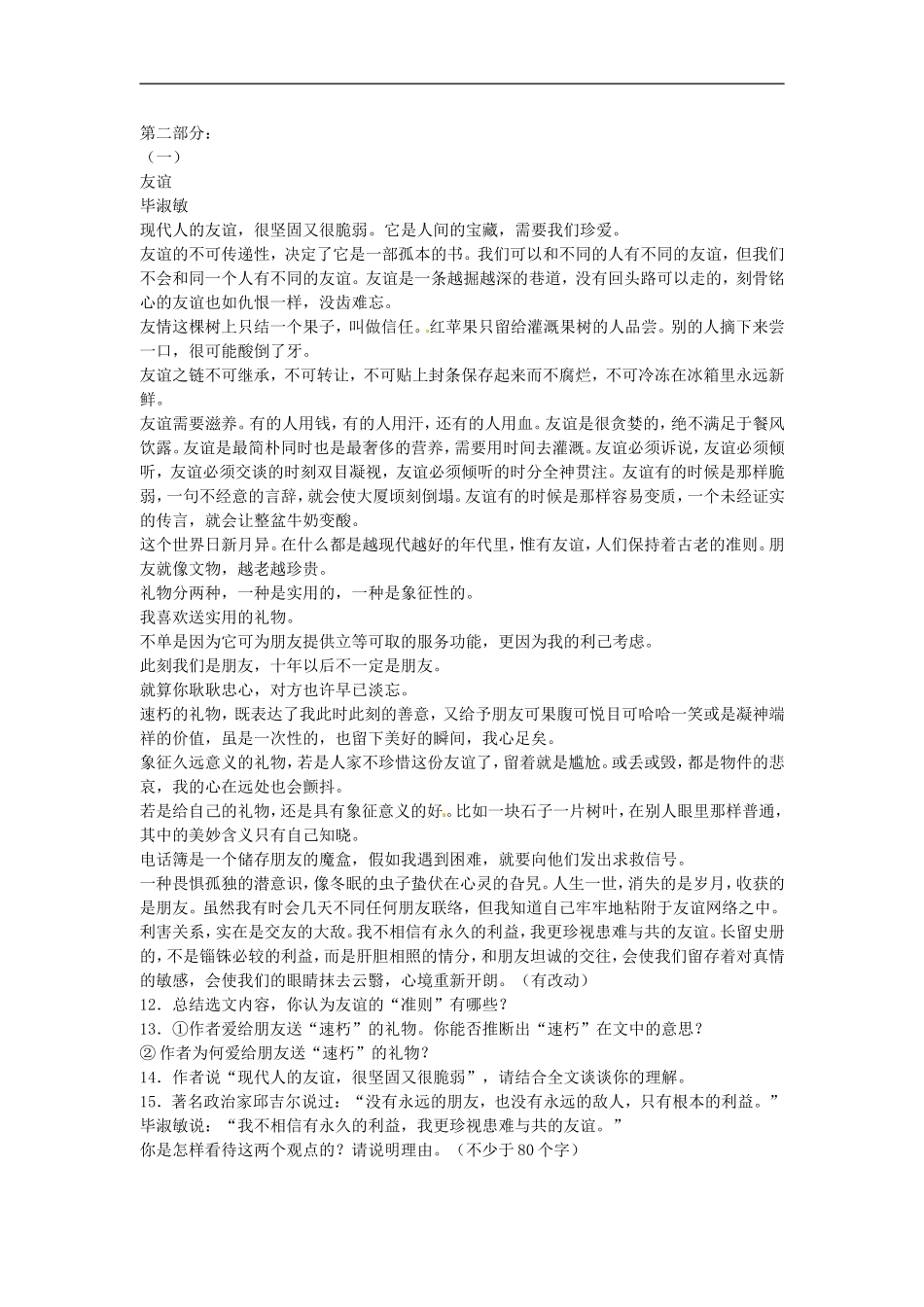 九年级语文下册《交友之道》同步练习河大版_第2页