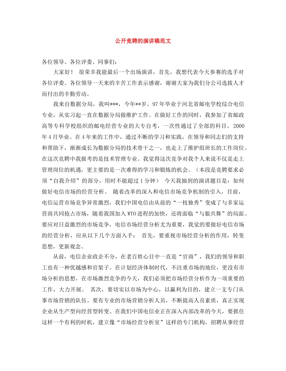 公开竞聘的演讲稿范文 _第1页