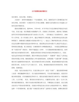 公开竞聘的演讲稿范文 