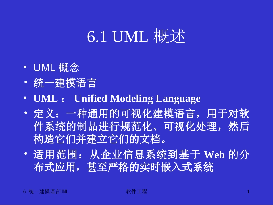 6-统一建摸语言UML_第1页