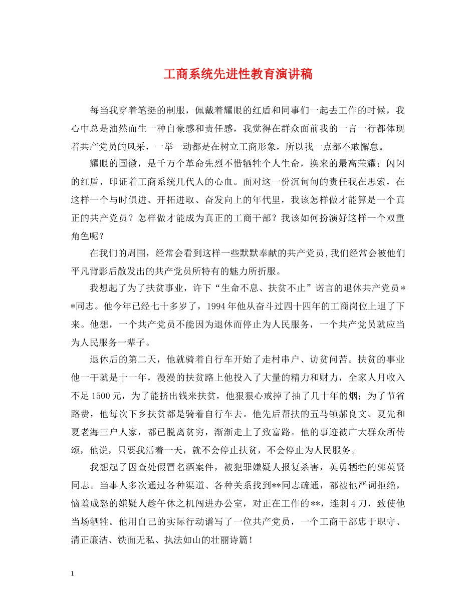 工商系统先进性教育演讲稿 _第1页