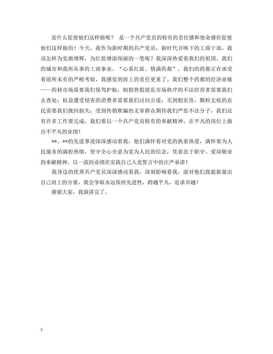 工商系统先进性教育演讲稿 _第2页