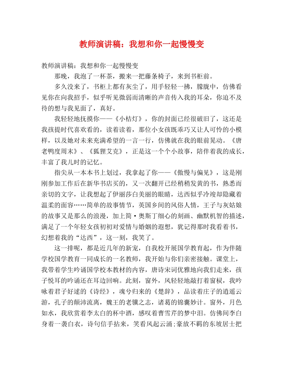 教师演讲稿我想和你一起慢慢变 _第1页