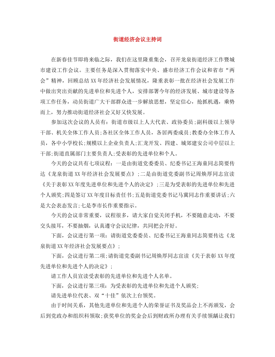 街道经济会议主持词 _第1页