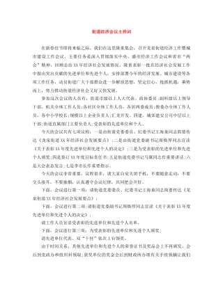 街道经济会议主持词 
