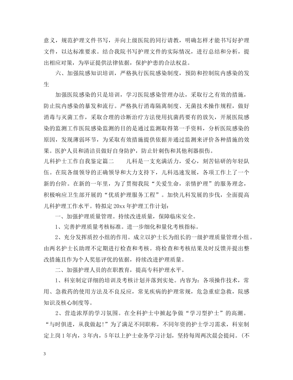 儿科护士工作自我鉴定 _第3页
