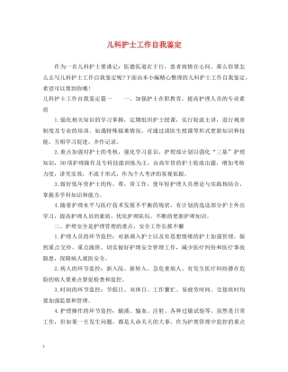 儿科护士工作自我鉴定 