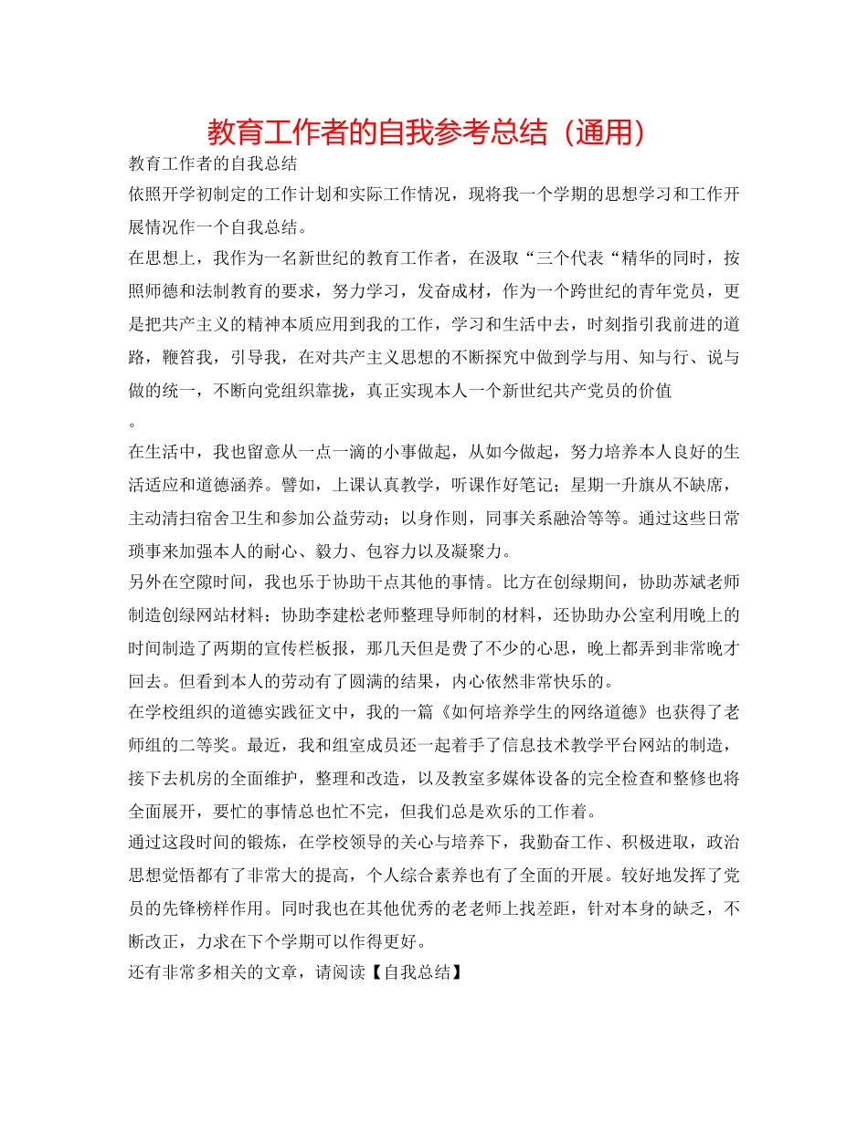 教育工作者的自我参考总结（通用） _第1页