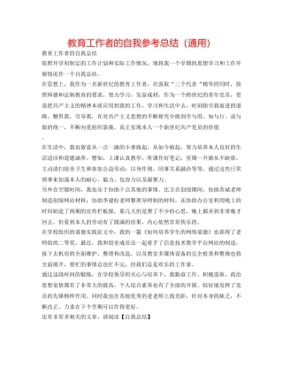 教育工作者的自我参考总结（通用） 