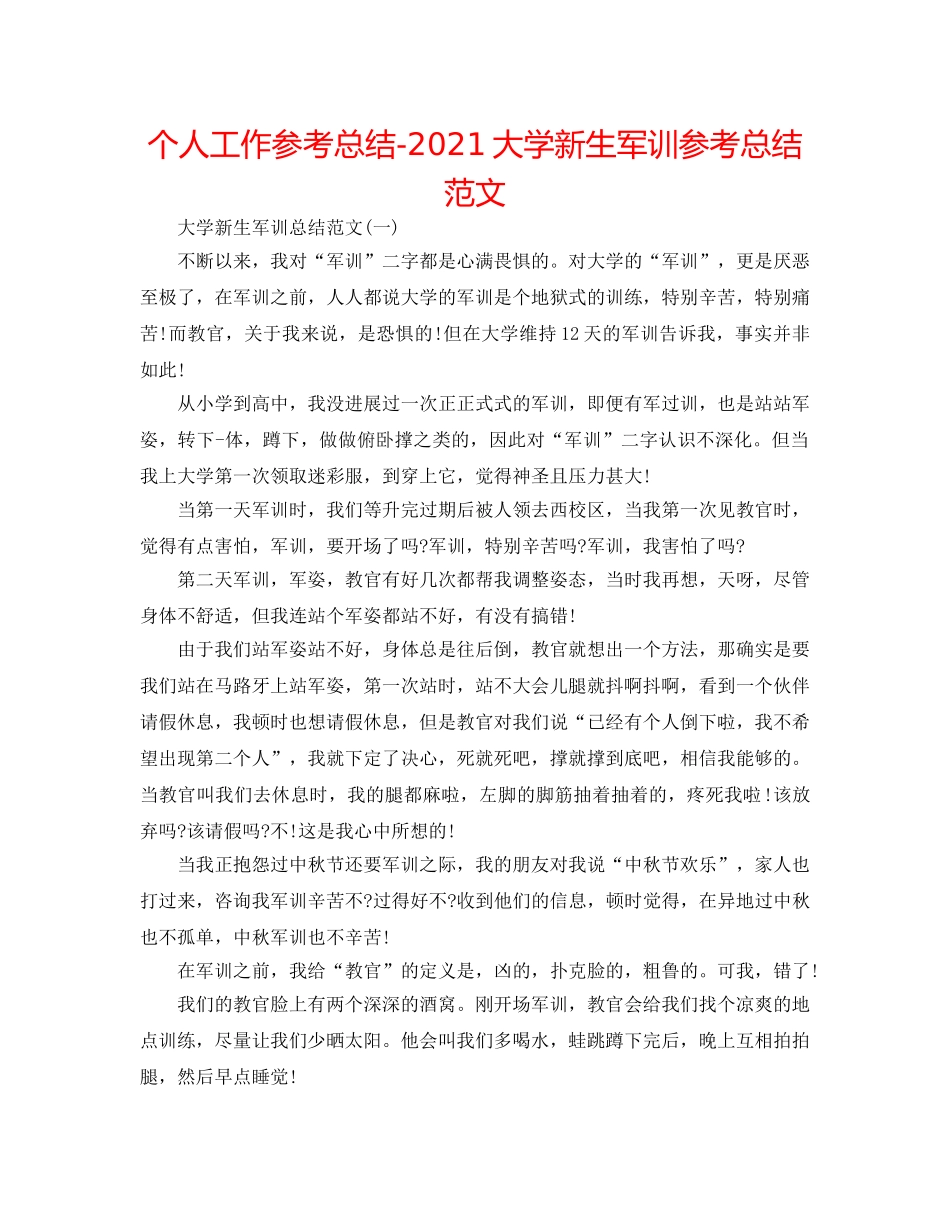 个人工作参考总结-2024大学新生军训参考总结范文 _第1页