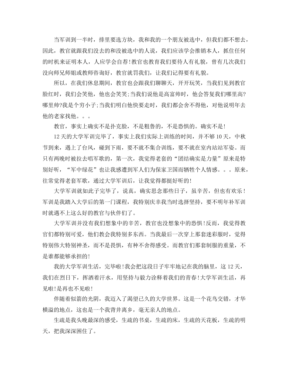 个人工作参考总结-2024大学新生军训参考总结范文 _第2页