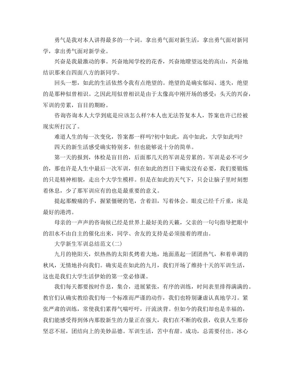 个人工作参考总结-2024大学新生军训参考总结范文 _第3页