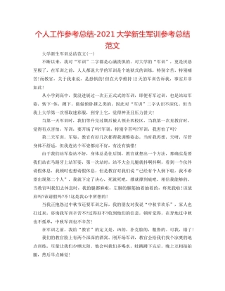 个人工作参考总结-2024大学新生军训参考总结范文 
