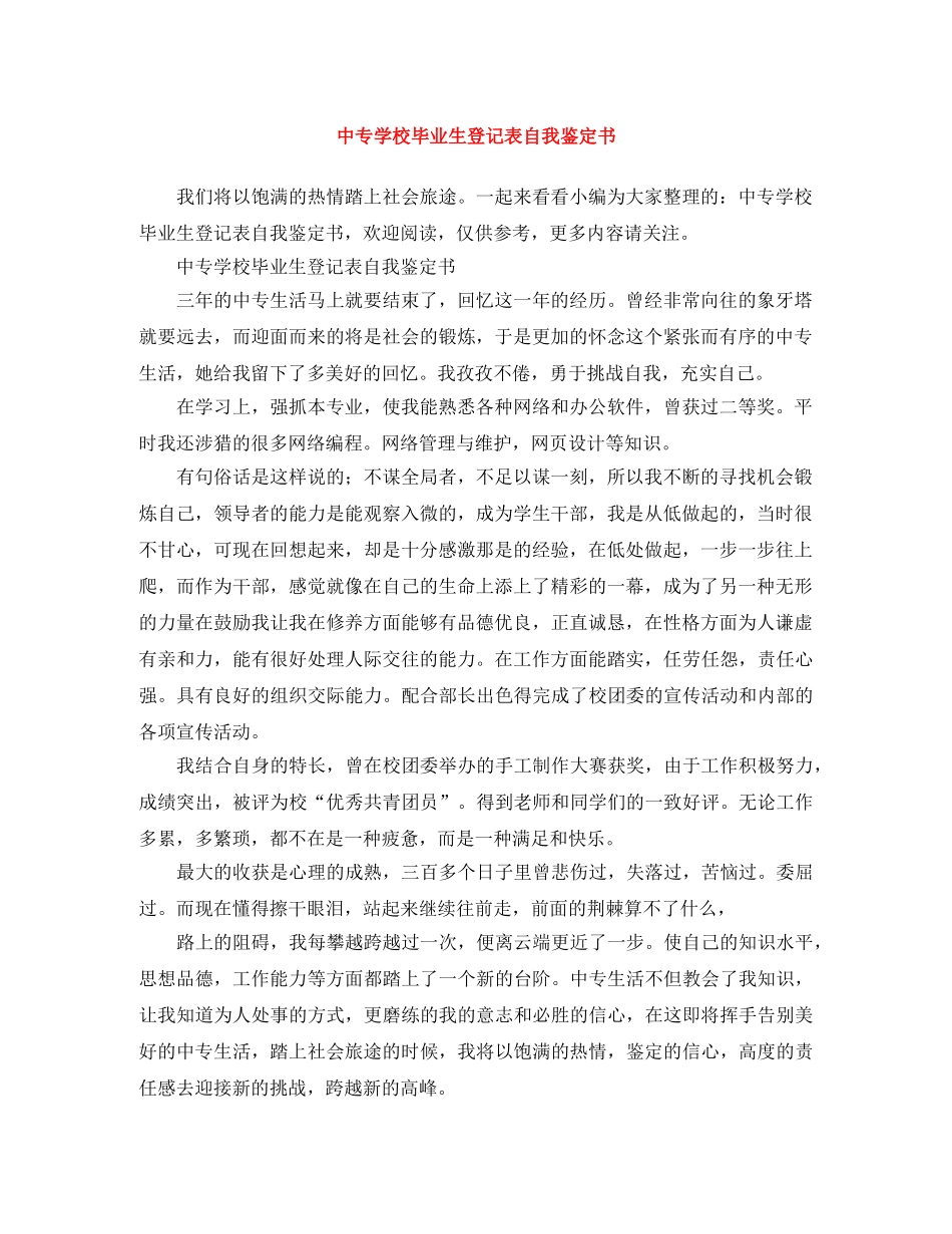 中专学校毕业生登记表自我鉴定书 _第1页