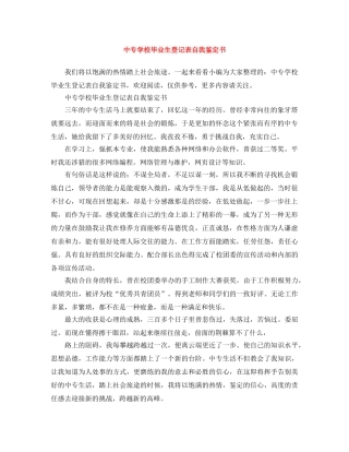 中专学校毕业生登记表自我鉴定书 