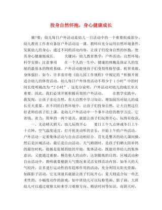 投身自然怀抱，身心健康成长 