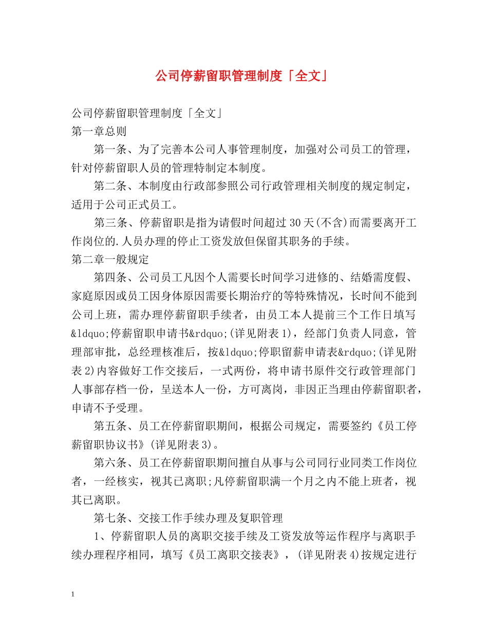 公司停薪留职管理制度「全文」 _第1页