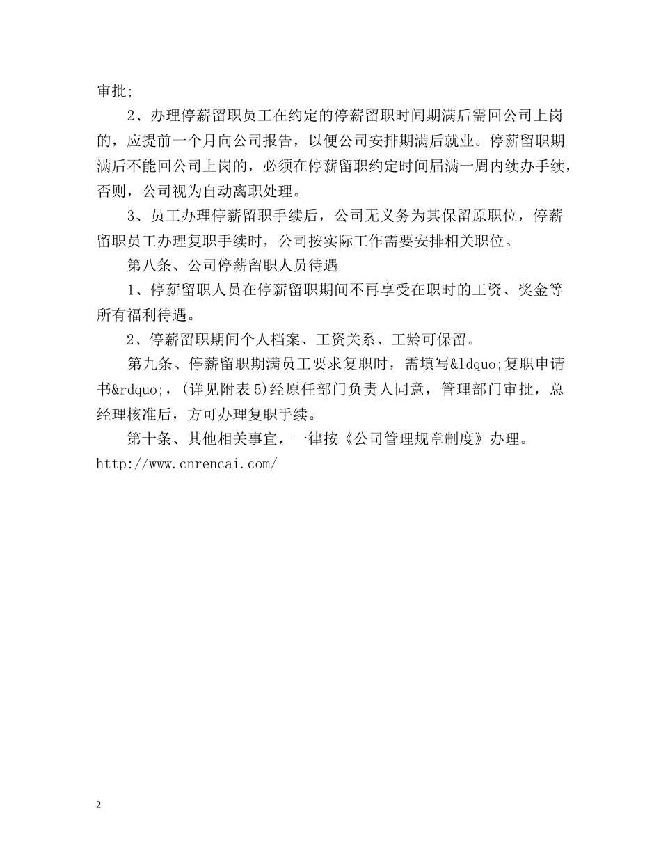 公司停薪留职管理制度「全文」 _第2页