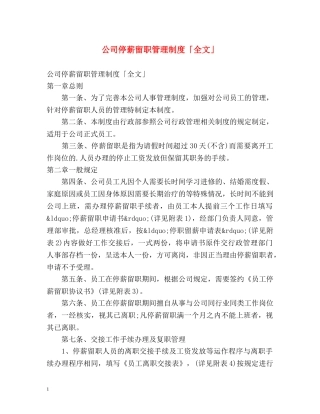 公司停薪留职管理制度「全文」 