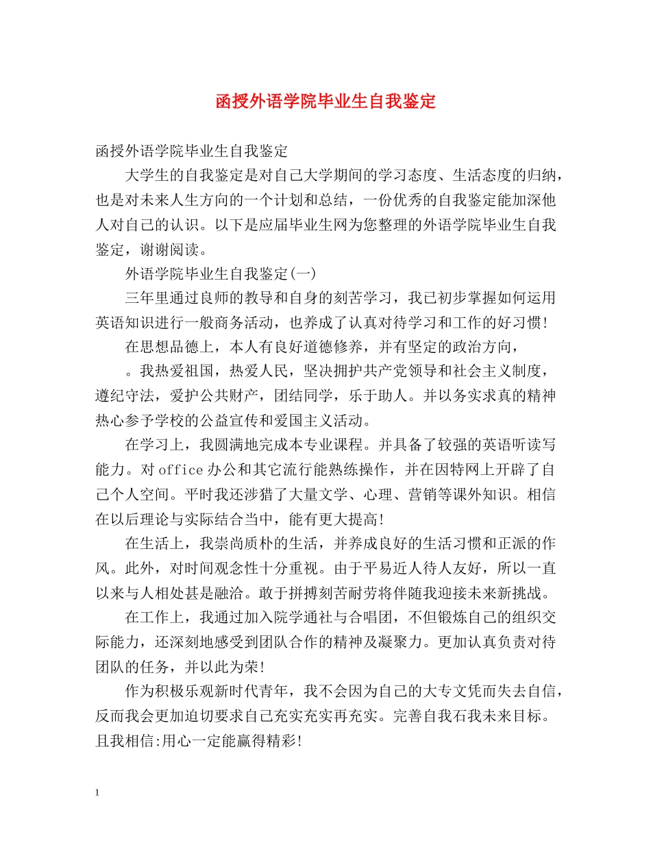 函授外语学院毕业生自我鉴定 (2) _第1页