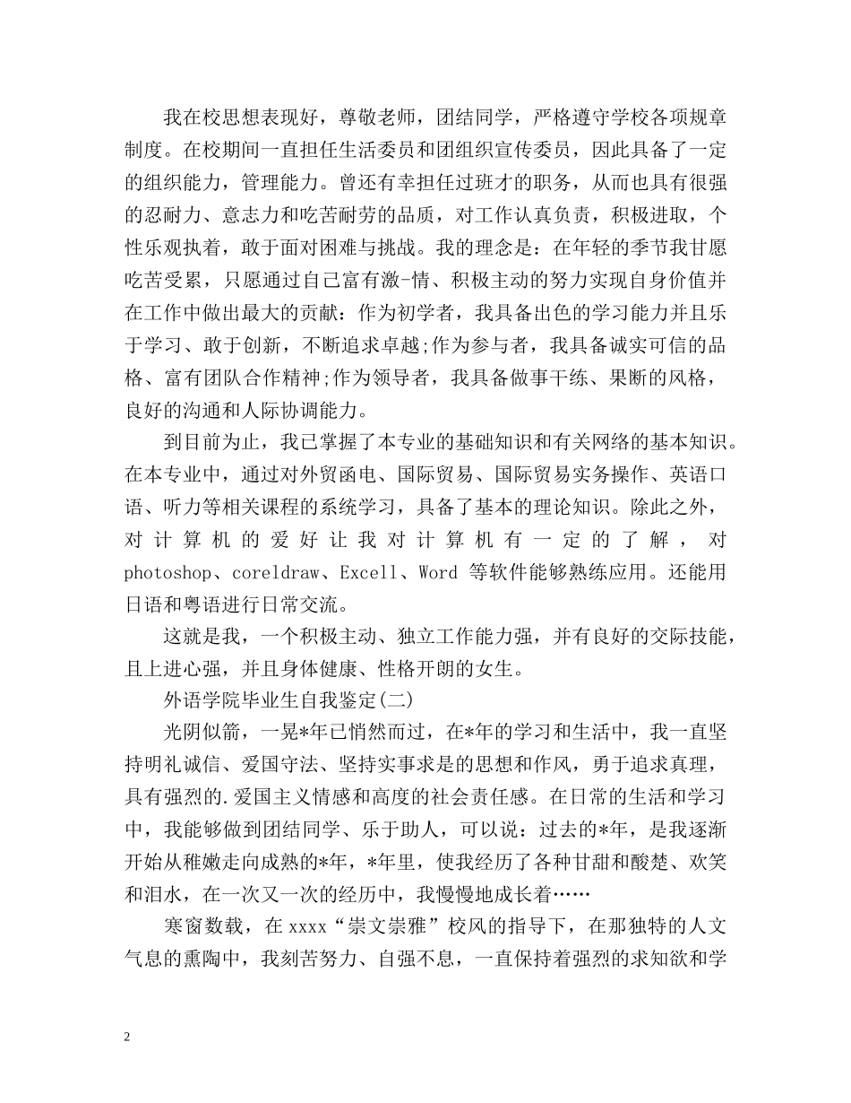 函授外语学院毕业生自我鉴定 (2) _第2页