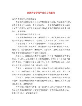 函授外语学院毕业生自我鉴定 (2) 