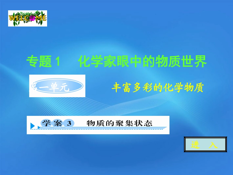 11-12学年高中化学-1.1.3-物质的聚集状态学案(PPT)-苏教版必修1_第1页