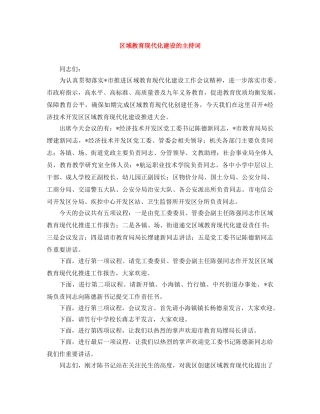 区域教育现代化建设的主持词 