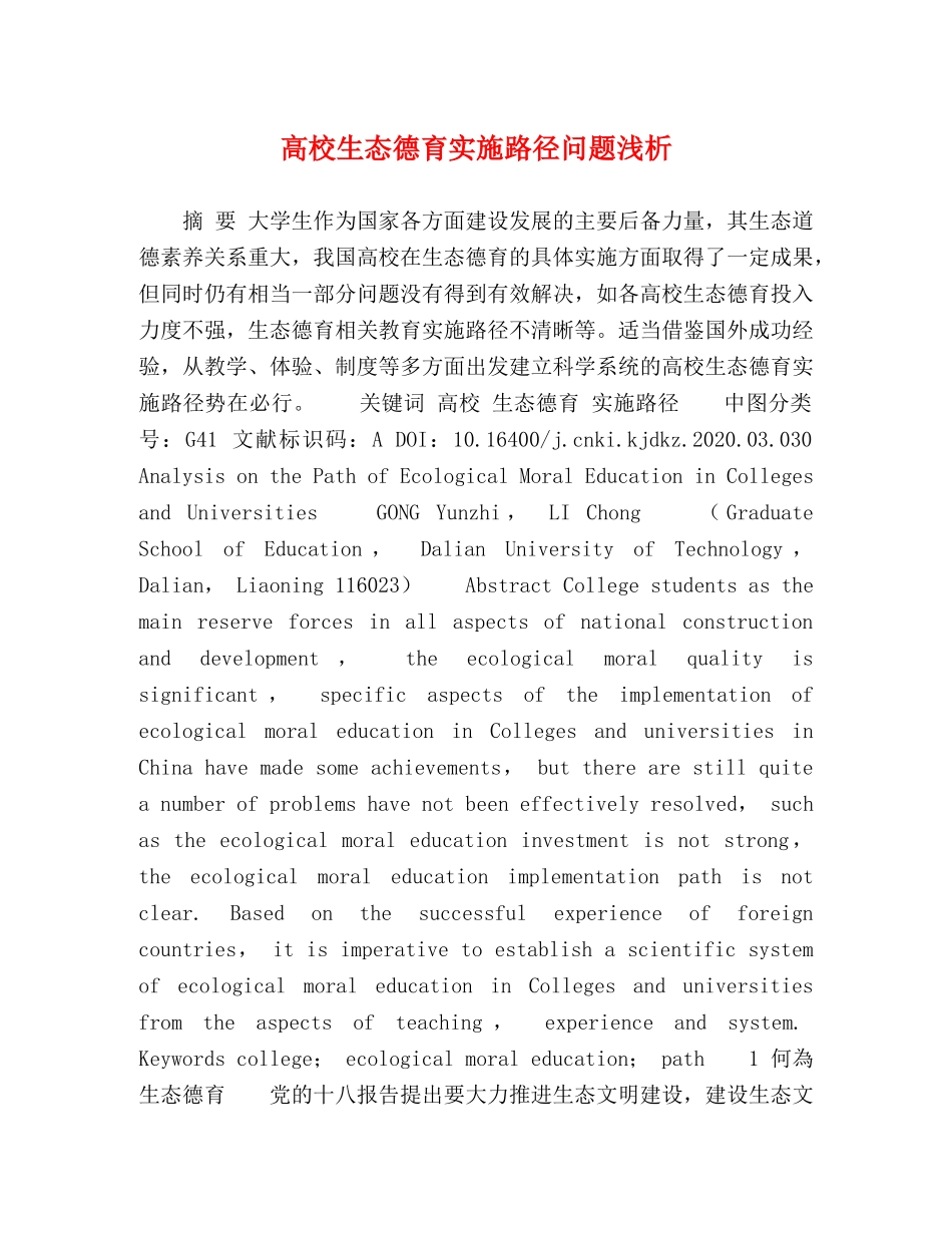 高校生态德育实施路径问题浅析 _第1页