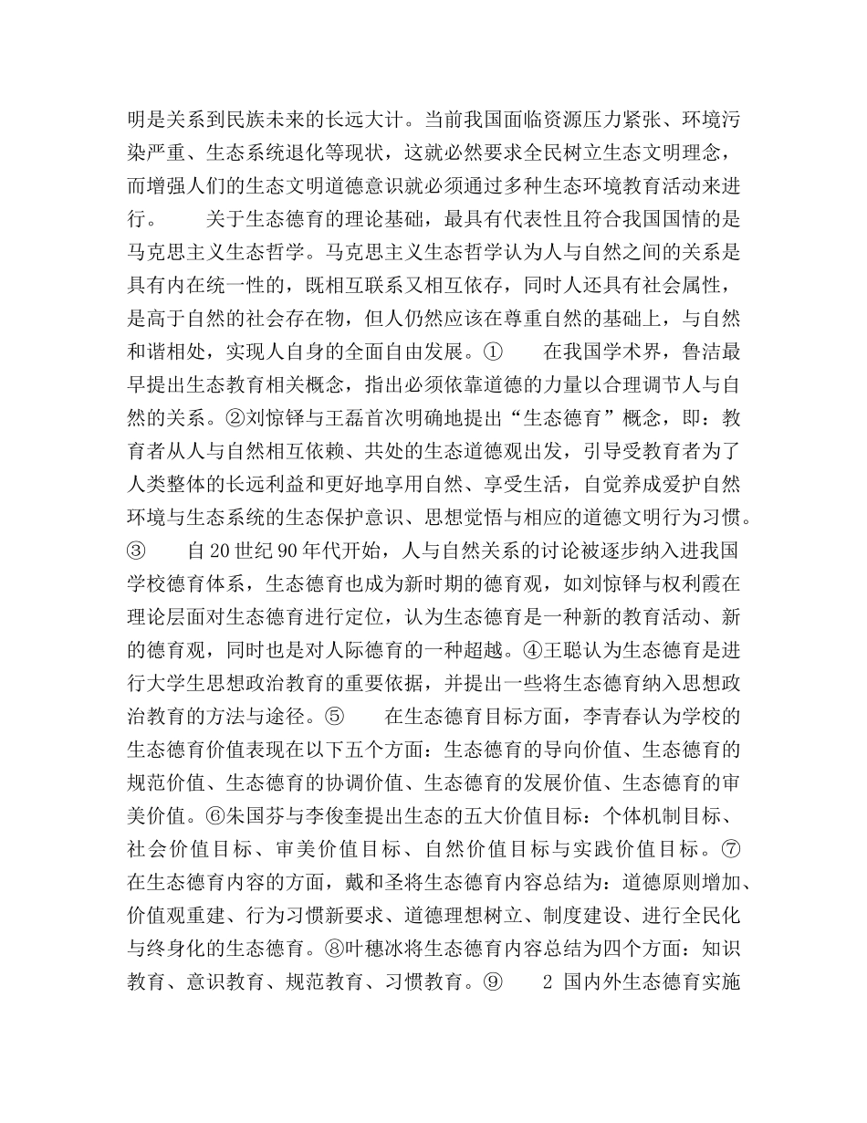 高校生态德育实施路径问题浅析 _第2页