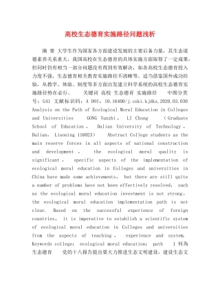 高校生态德育实施路径问题浅析 