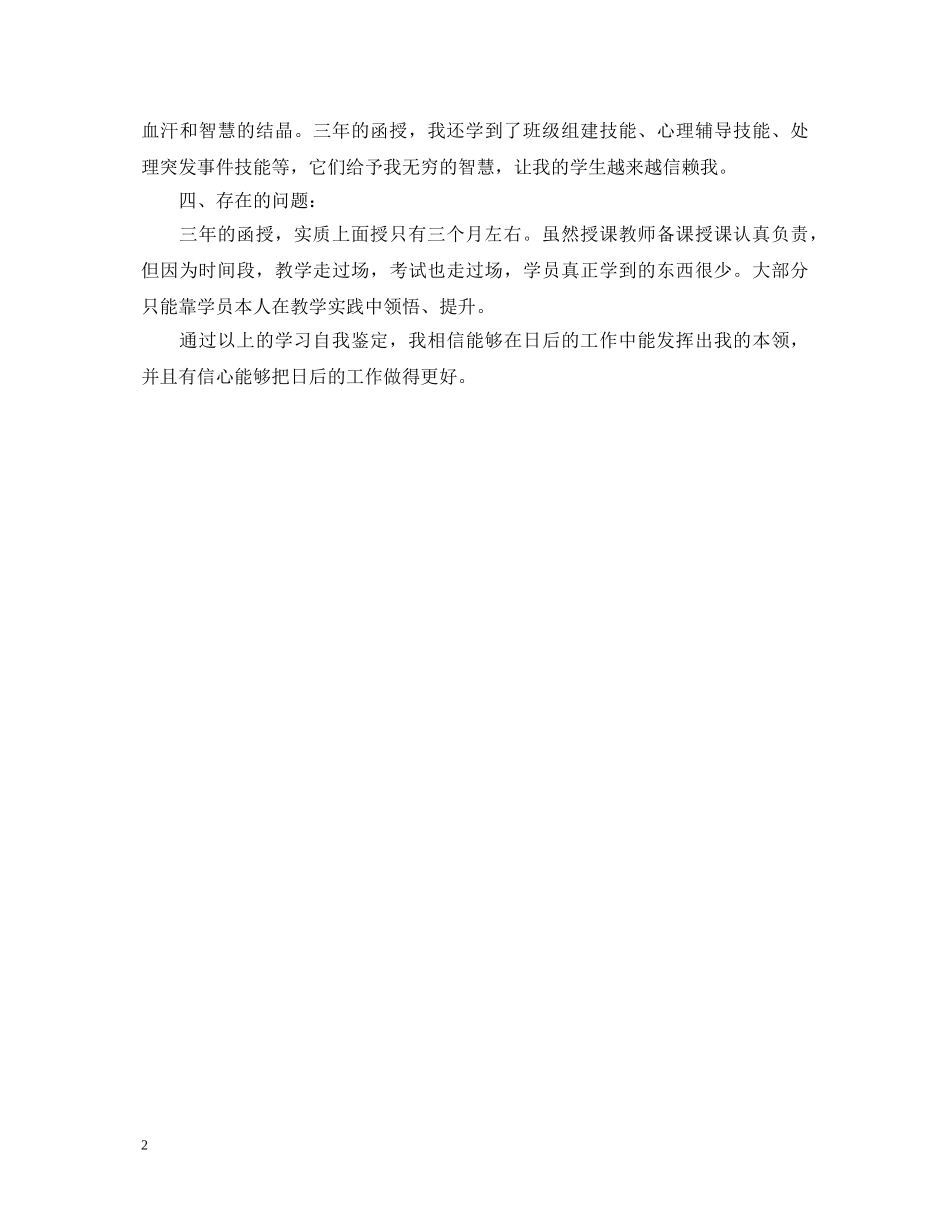 心理学专业毕业生自我鉴定 _第2页
