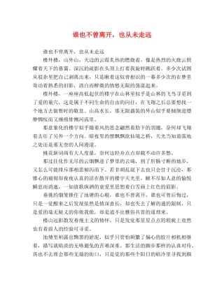 谁也不曾离开，也从未走远 