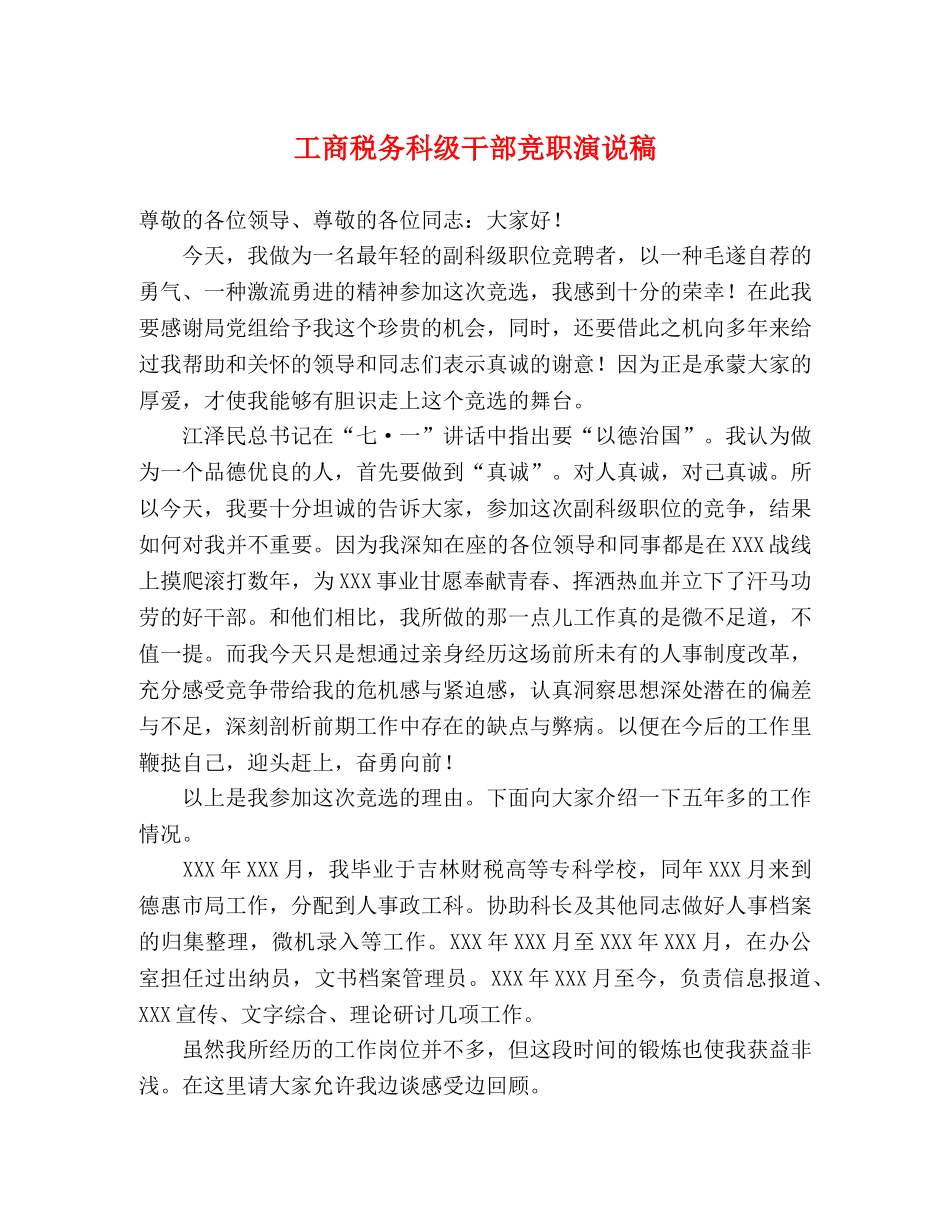 工商税务科级干部竞职演说稿 _第1页