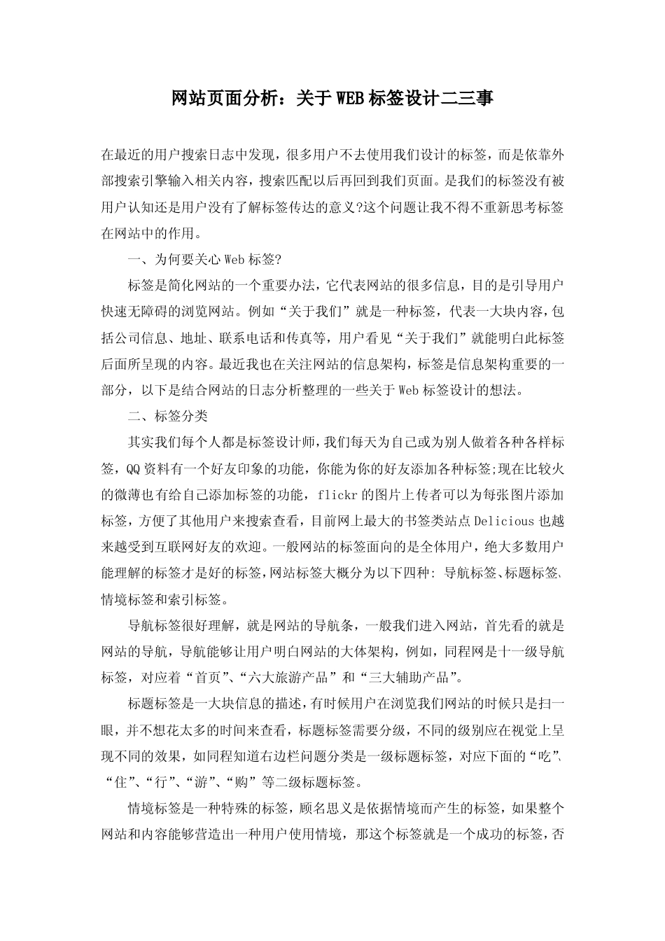 网站页面分析：关于WEB标签设计二三事_第1页