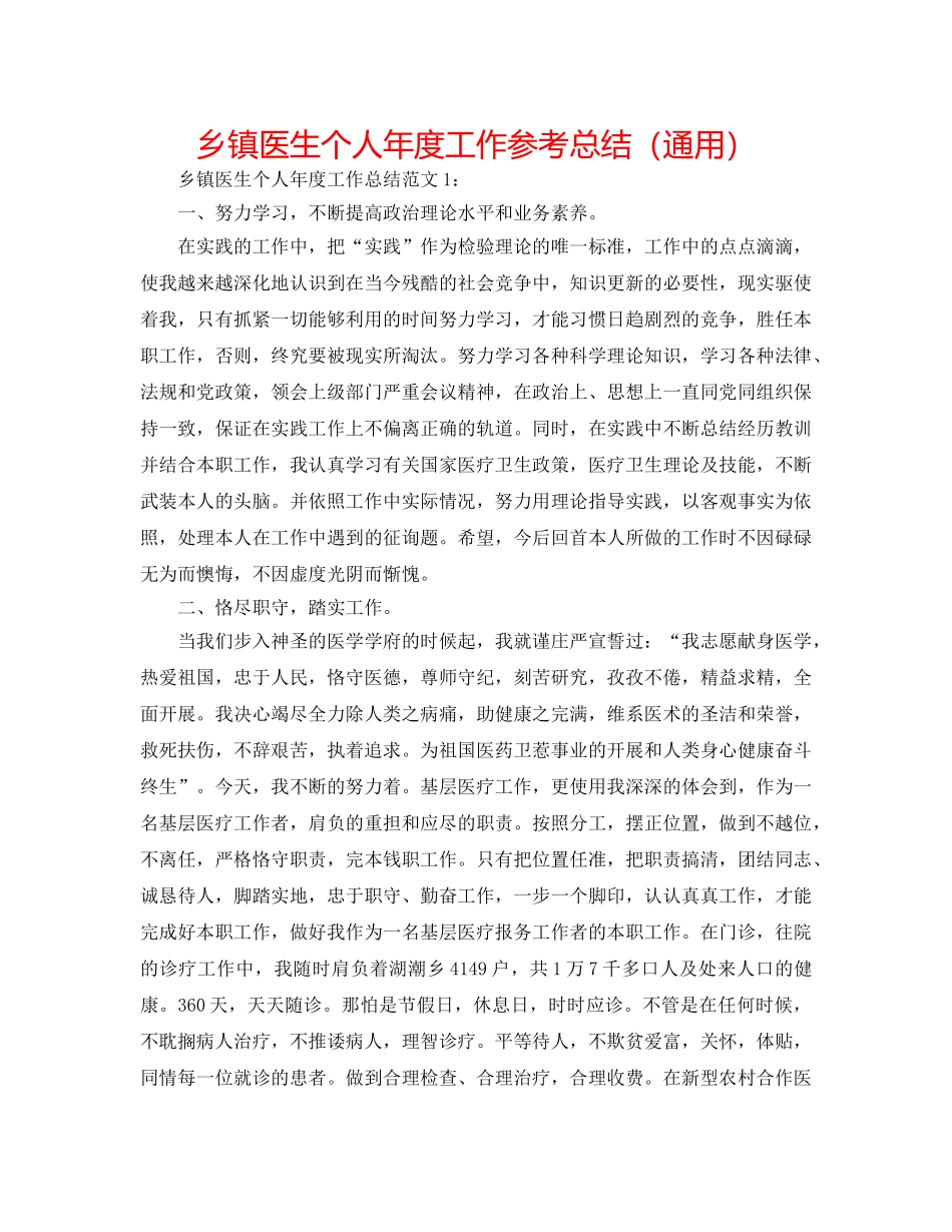 乡镇医生个人年度工作参考总结（通用） _第1页