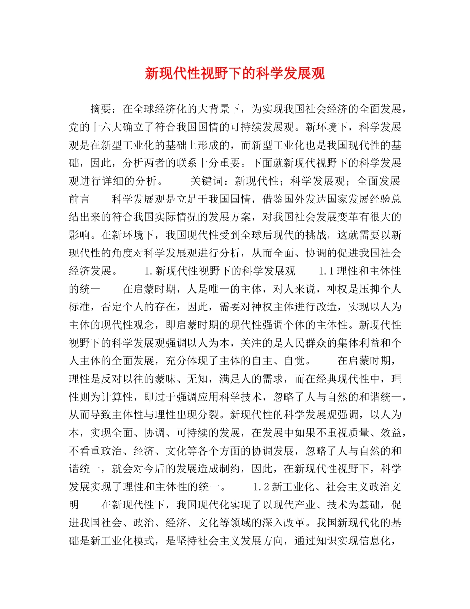 新现代性视野下的科学发展观 _第1页