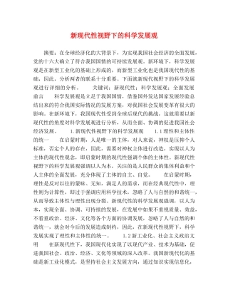 新现代性视野下的科学发展观 