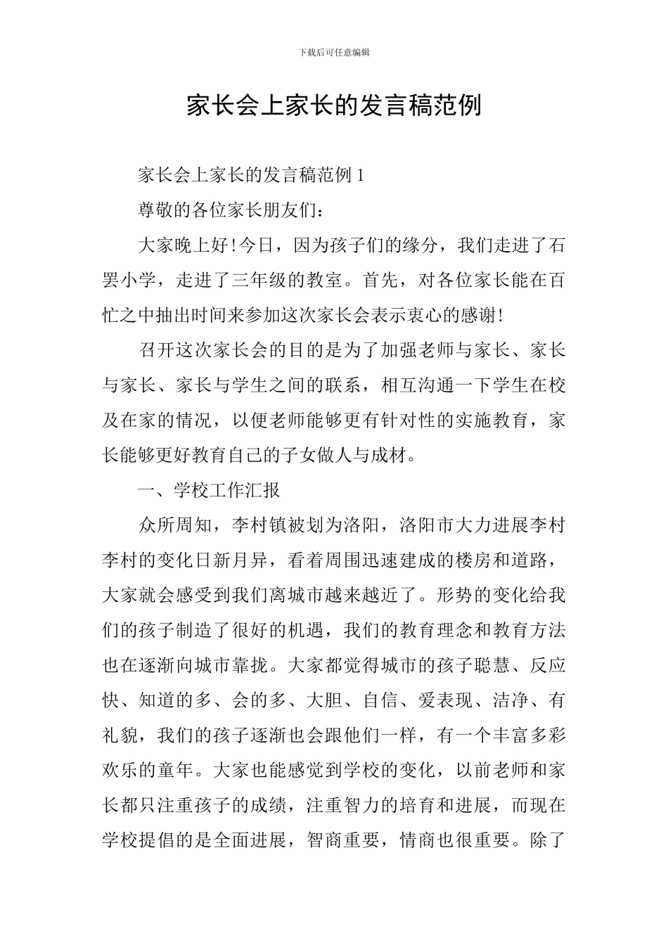 家长会上家长的发言稿范例_第1页