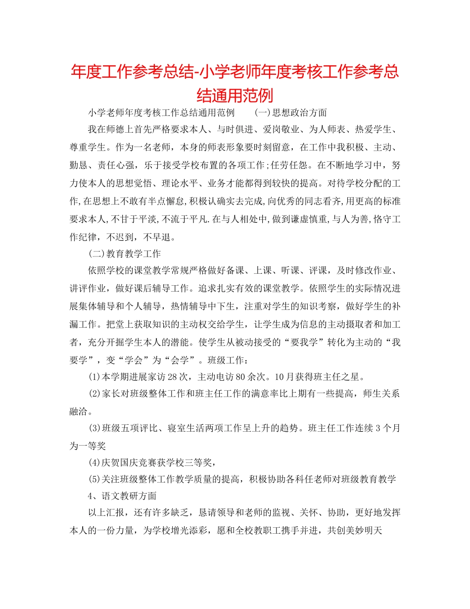 年度工作参考总结-小学教师年度考核工作参考总结通用范例 _第1页