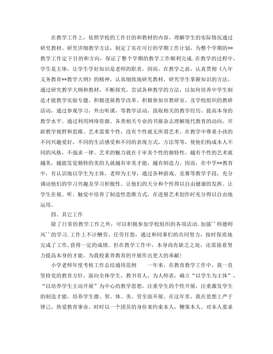 年度工作参考总结-小学教师年度考核工作参考总结通用范例 _第2页