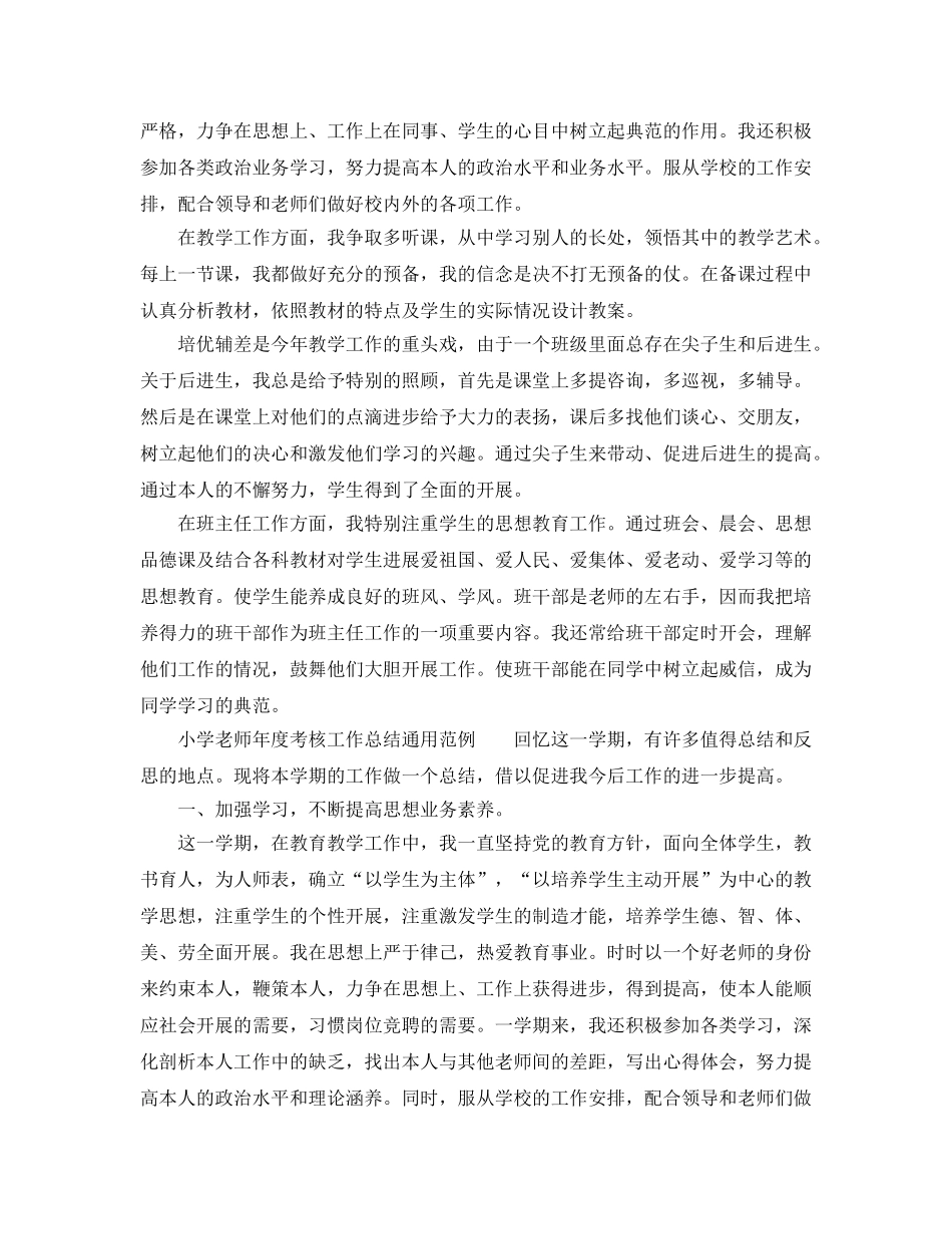 年度工作参考总结-小学教师年度考核工作参考总结通用范例 _第3页