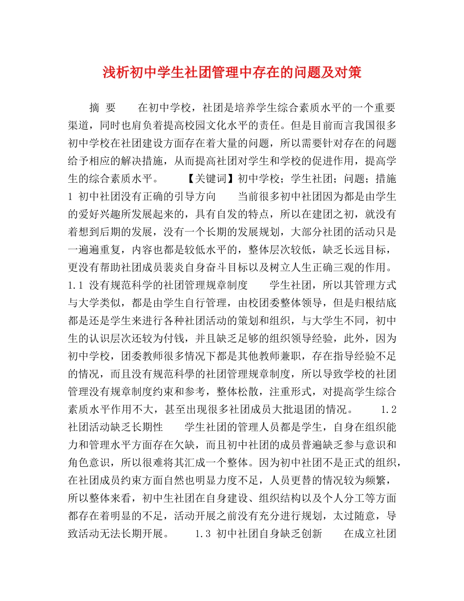 浅析初生社团管理中存在的问题及对策 _第1页