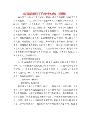 教育部年终工作参考总结（通用） 